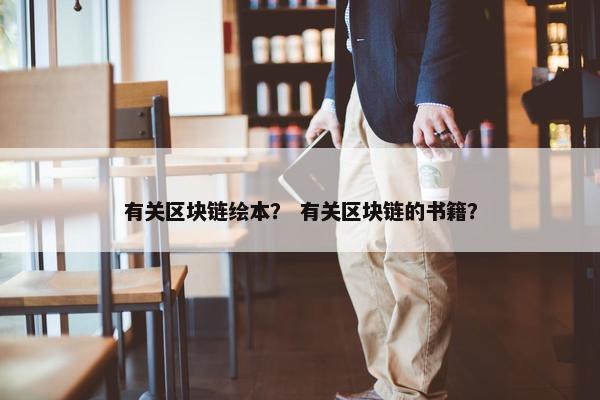 有关区块链绘本？ 有关区块链的书籍？
