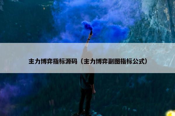 主力博弈指标源码（主力博弈副图指标公式）