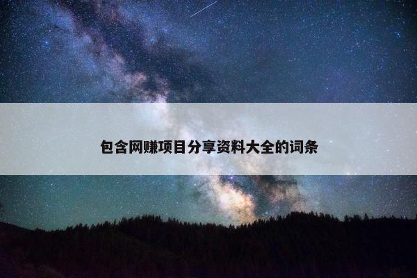 包含网赚项目分享资料大全的词条