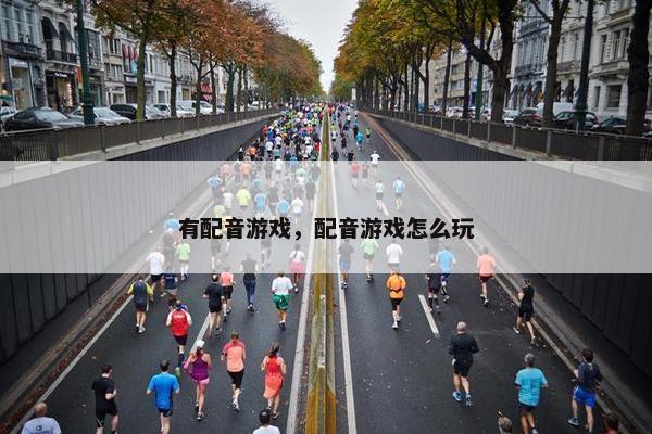 有配音游戏，配音游戏怎么玩