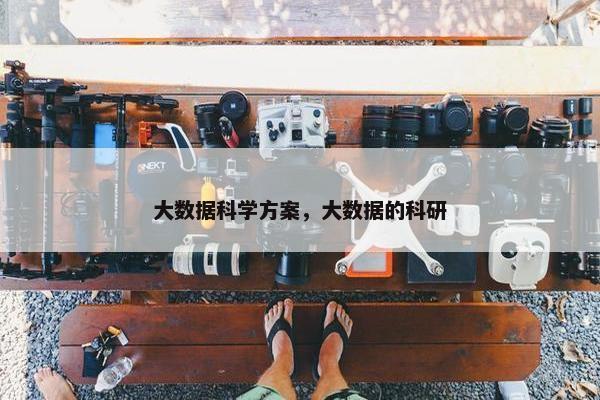 大数据科学方案，大数据的科研