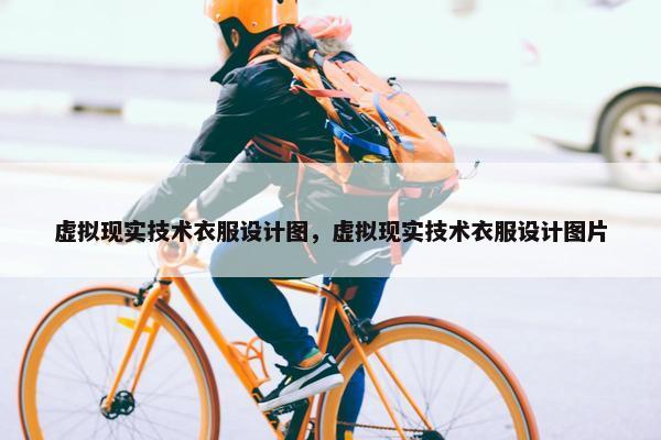 虚拟现实技术衣服设计图，虚拟现实技术衣服设计图片