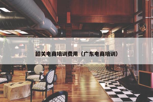 韶关电商培训费用（广东电商培训）