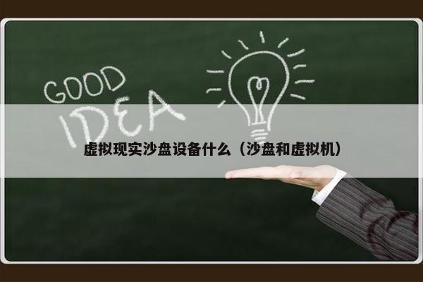 虚拟现实沙盘设备什么（沙盘和虚拟机）