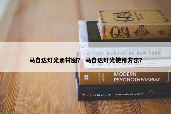 马自达灯光素材图？ 马自达灯光使用方法？