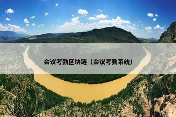 会议考勤区块链（会议考勤系统）