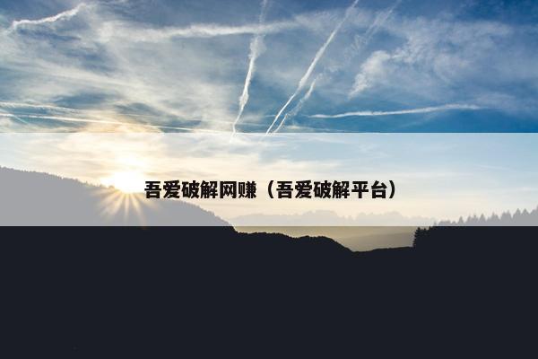 吾爱破解网赚（吾爱破解平台）