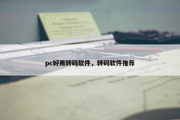 pc好用转码软件，转码软件推荐