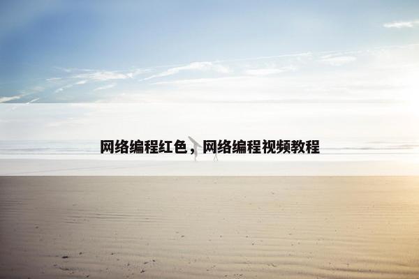 网络编程红色，网络编程视频教程