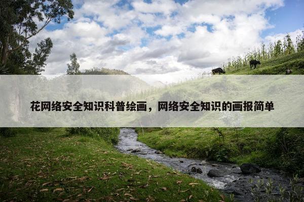 花网络安全知识科普绘画，网络安全知识的画报简单