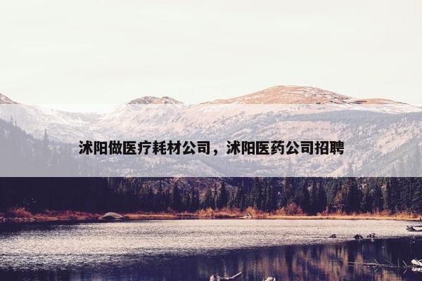沭阳做医疗耗材公司，沭阳医药公司招聘