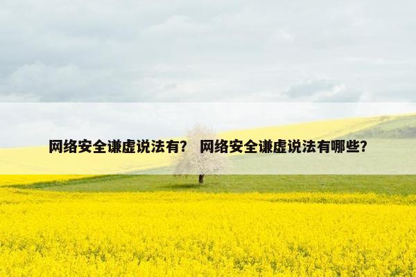 网络安全谦虚说法有？ 网络安全谦虚说法有哪些？