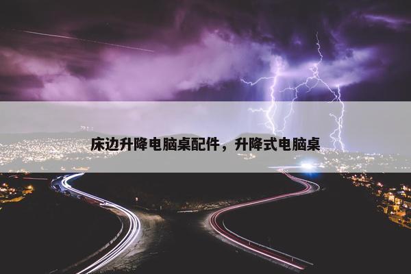 床边升降电脑桌配件，升降式电脑桌