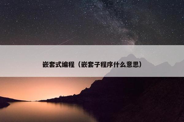 嵌套式编程（嵌套子程序什么意思）