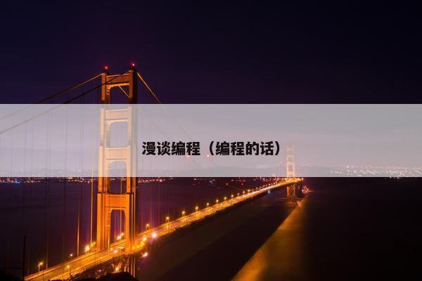 漫谈编程（编程的话）