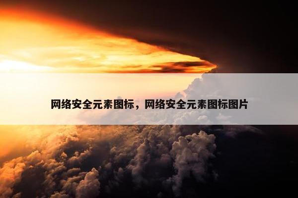 网络安全元素图标，网络安全元素图标图片