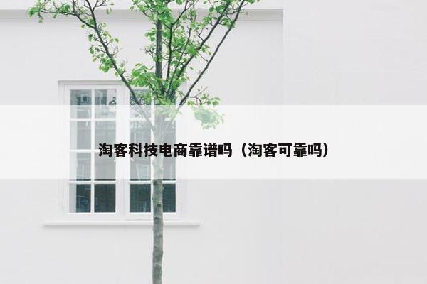 淘客科技电商靠谱吗（淘客可靠吗）