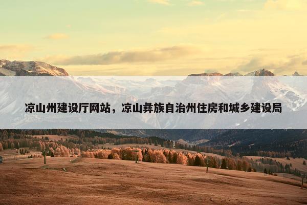 凉山州建设厅网站，凉山彝族自治州住房和城乡建设局