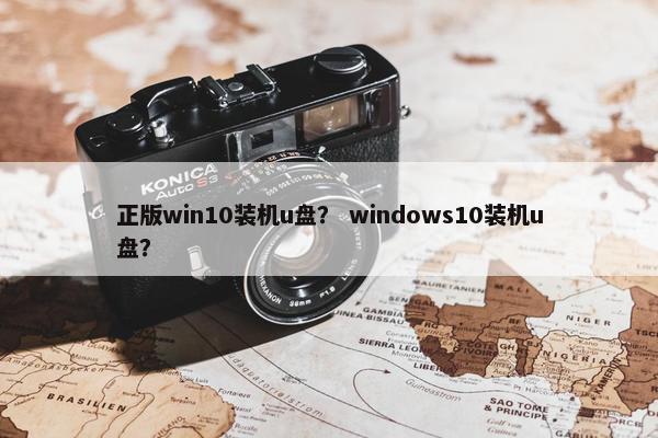 正版win10装机u盘？ windows10装机u盘？
