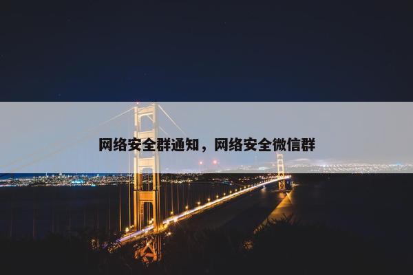 网络安全群通知，网络安全微信群