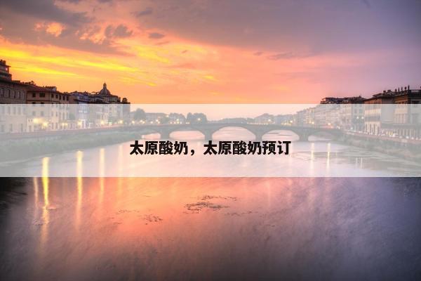 太原酸奶，太原酸奶预订