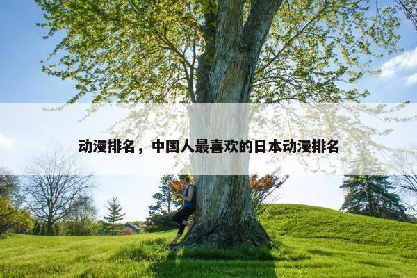 动漫排名，中国人最喜欢的日本动漫排名