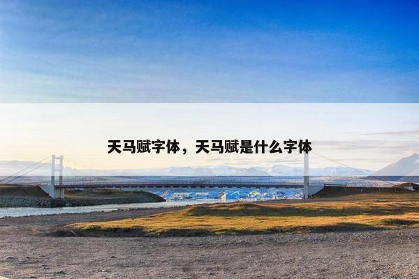 天马赋字体，天马赋是什么字体