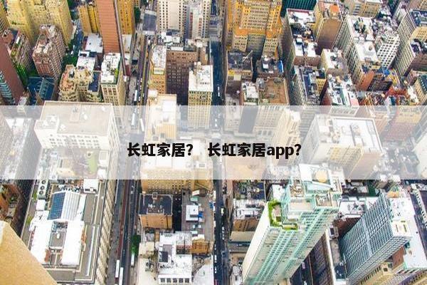 长虹家居？ 长虹家居app？