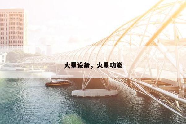 火星设备，火星功能