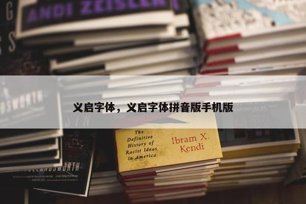 义启字体，义启字体拼音版手机版