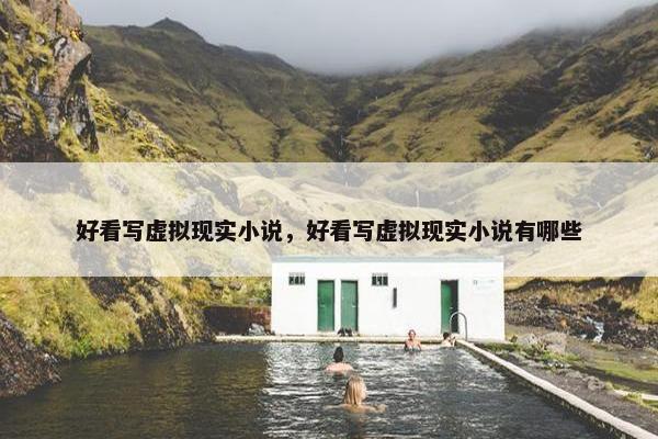 好看写虚拟现实小说，好看写虚拟现实小说有哪些