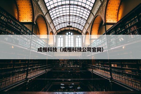 成楷科技（成楷科技公司官网）
