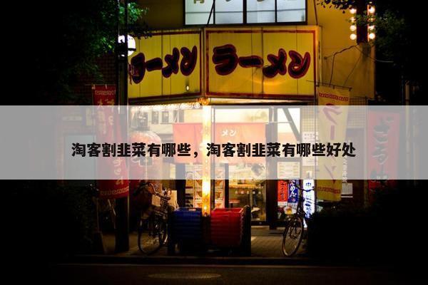 淘客割韭菜有哪些，淘客割韭菜有哪些好处