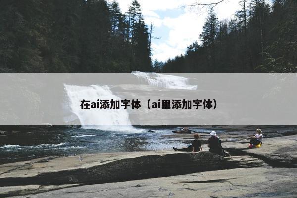 在ai添加字体（ai里添加字体）