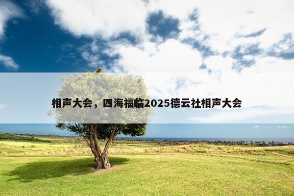 相声大会，四海福临2025德云社相声大会