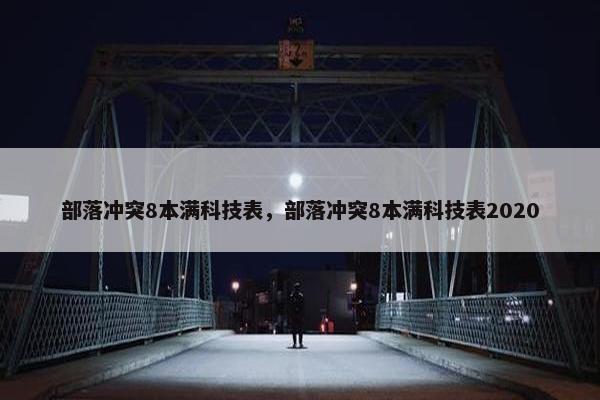部落冲突8本满科技表，部落冲突8本满科技表2020