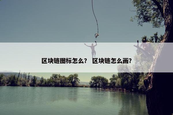 区块链图标怎么？ 区块链怎么画？