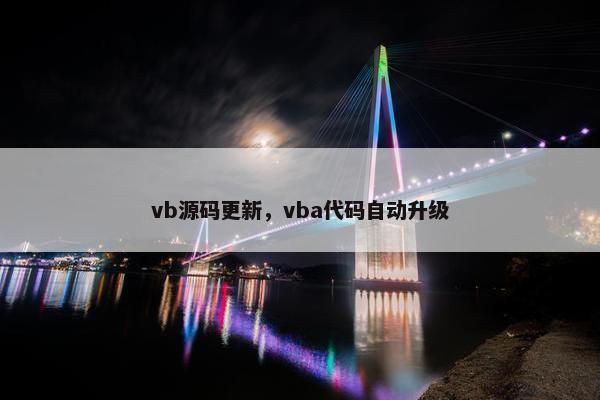 vb源码更新，vba代码自动升级