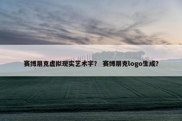赛博朋克虚拟现实艺术字？ 赛博朋克logo生成？