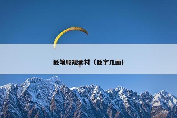 鲧笔顺规素材（鲧字几画）