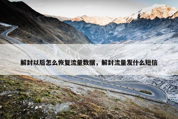 解封以后怎么恢复流量数据，解封流量发什么短信