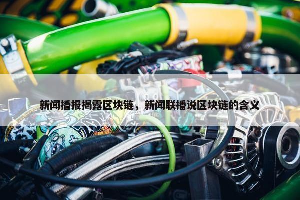 新闻播报揭露区块链，新闻联播说区块链的含义