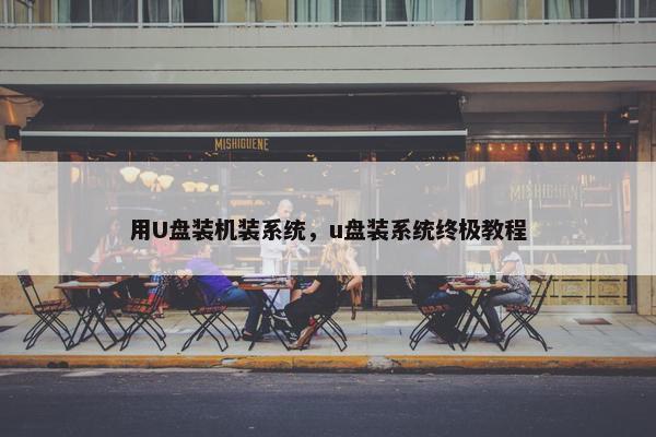 用U盘装机装系统，u盘装系统终极教程