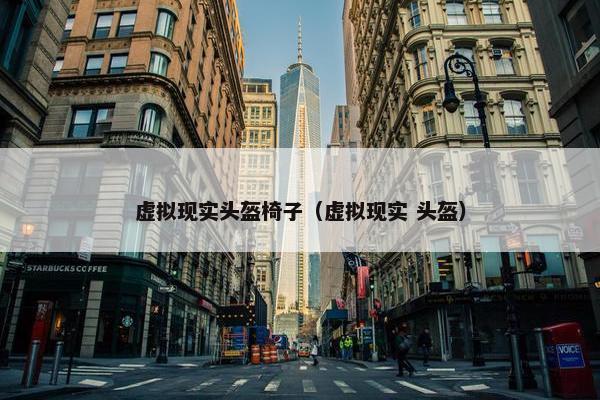 虚拟现实头盔椅子（虚拟现实 头盔）