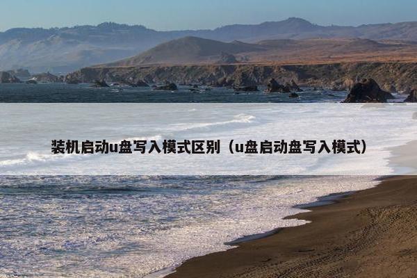 装机启动u盘写入模式区别（u盘启动盘写入模式）