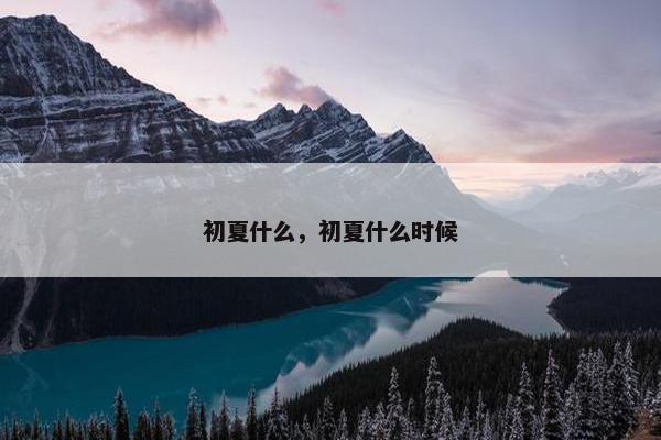 初夏什么，初夏什么时候