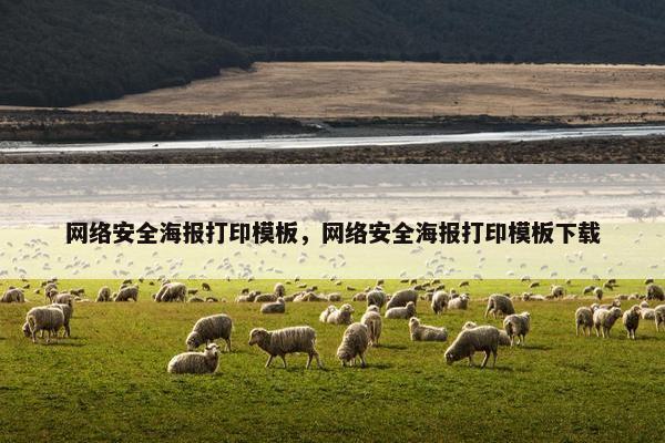网络安全海报打印模板，网络安全海报打印模板下载