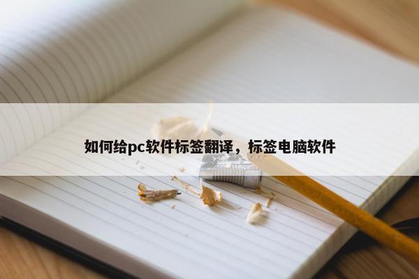 如何给pc软件标签翻译，标签电脑软件