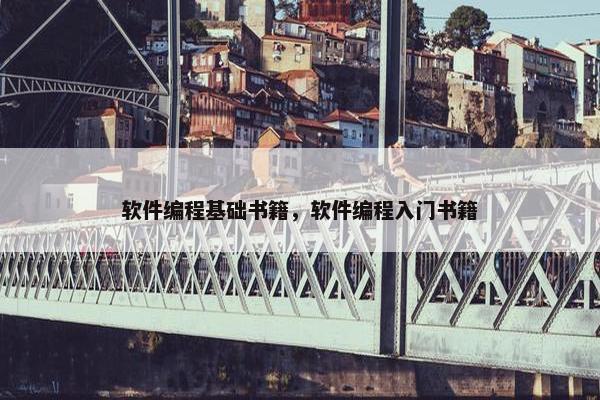 软件编程基础书籍，软件编程入门书籍