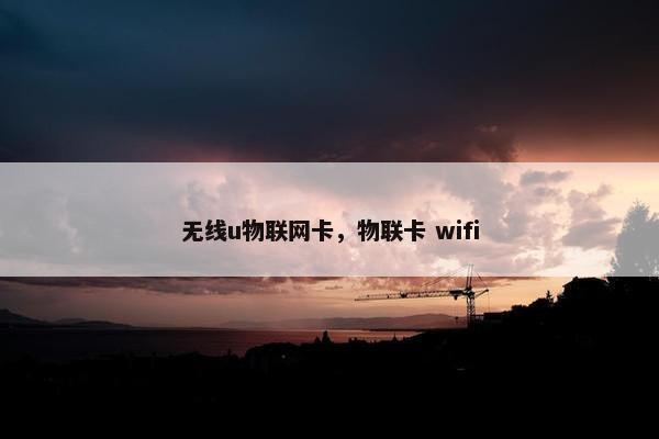 无线u物联网卡，物联卡 wifi